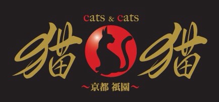 猫N猫(キャッツ&キャッツ)