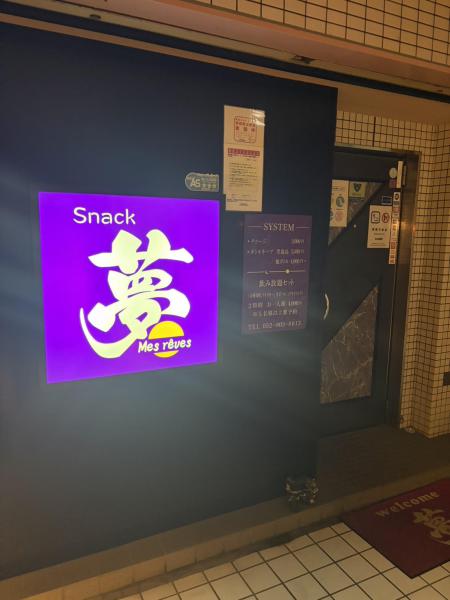 夢 メ・レーヴ (mes reves)