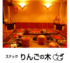 スナック　りんごの木