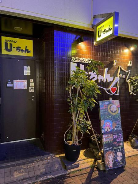 U-ちゃん (ゆーちゃん)