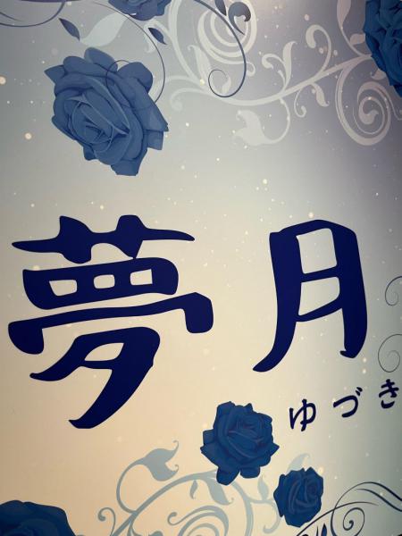 夢月 (ゆづき)