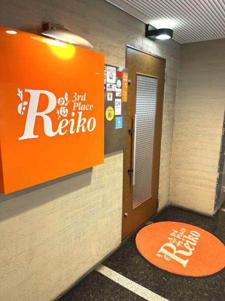 Reiko the 3rd Place (レイコ ザ サード プレイス)