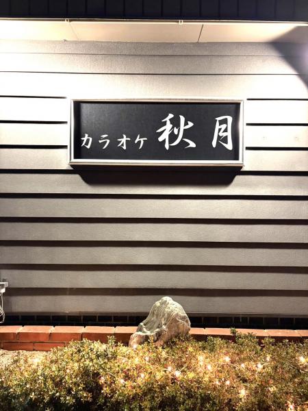 秋月 (シュウゲツ)