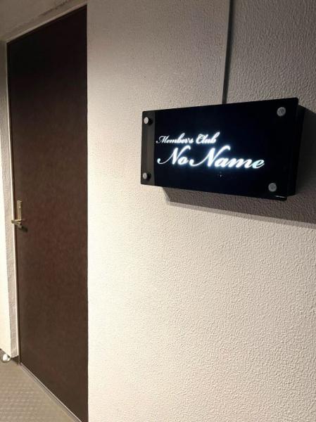 No Name (ノーネーム)