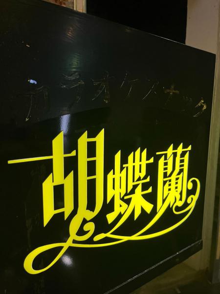 胡蝶蘭