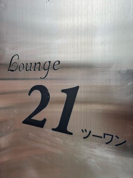 21 (ツーワン)