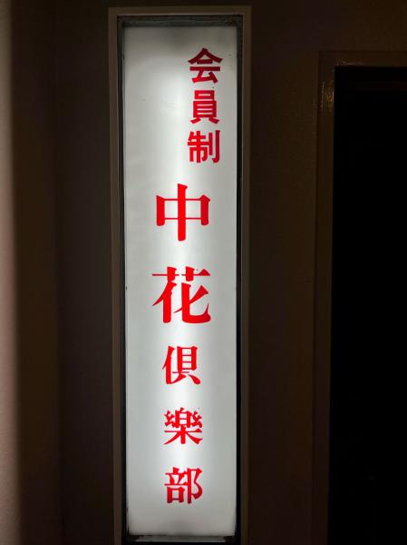 中花倶楽部 (ナカハナクラブ)