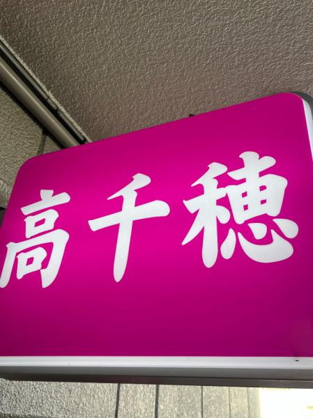 高千穂 (たかちほ)