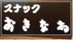 スナック　おきなわ