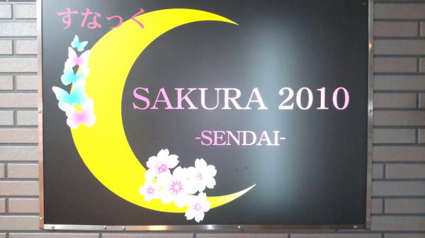 SAKURA 2010 (さくら)