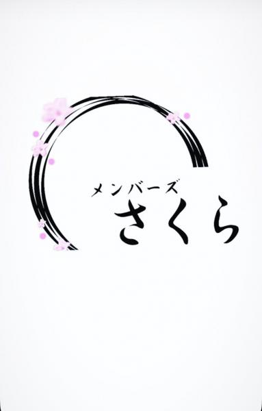 メンバーズさくら