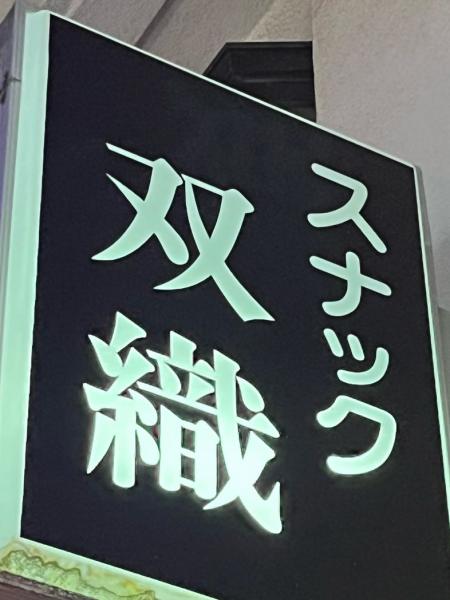 双織 (さおり)