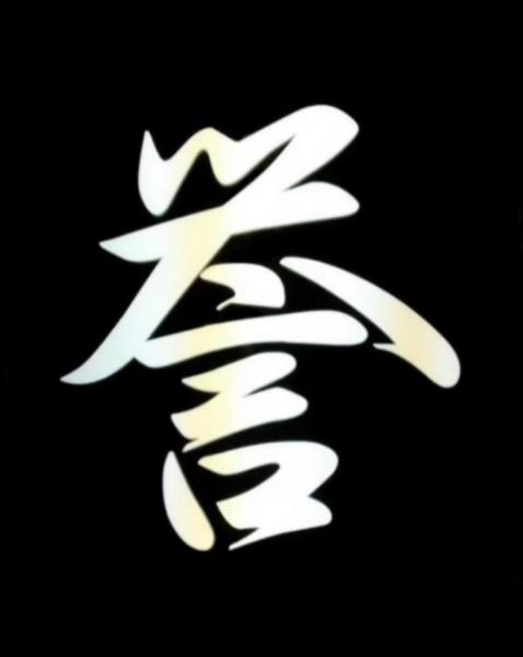 誉　ほまれ