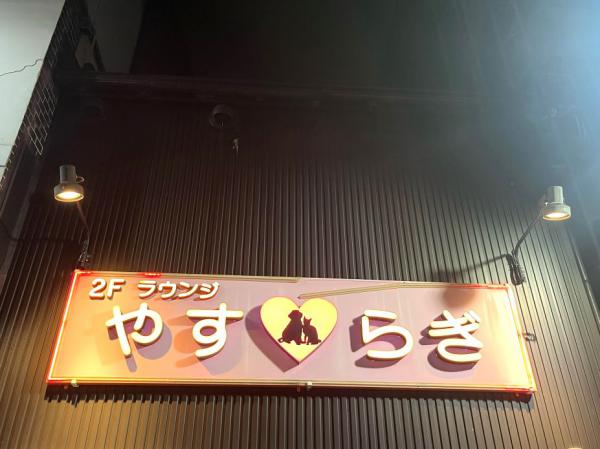 やすらぎ