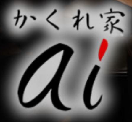 かくれ家　ai　(アイ)