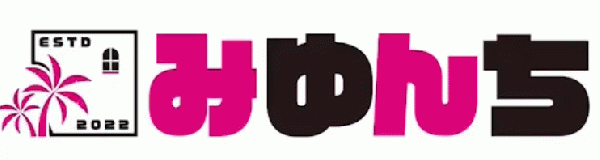 みゆんち