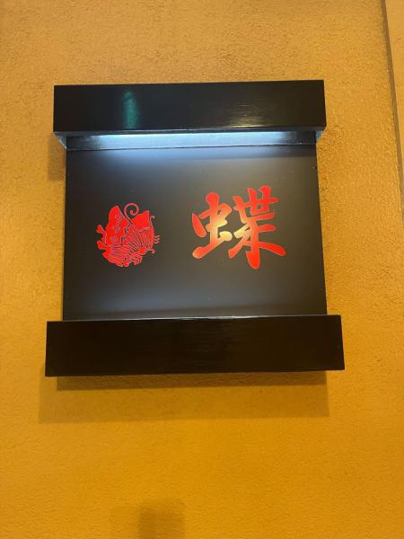 蝶