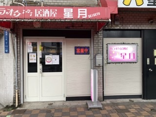 居酒屋カラオケ　星月　せいげつ