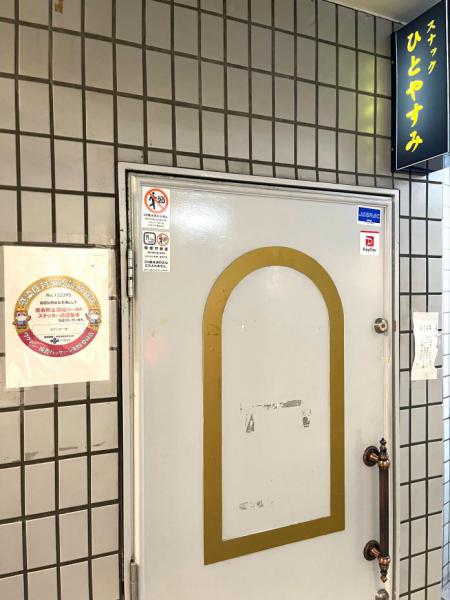 ひとやすみ