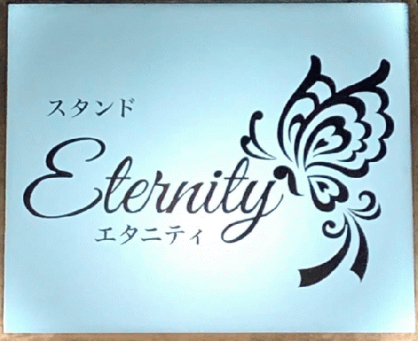 Eternity エタニティ