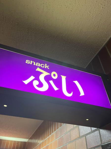 ぷい