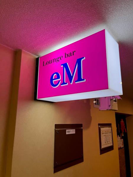 eM (エム)