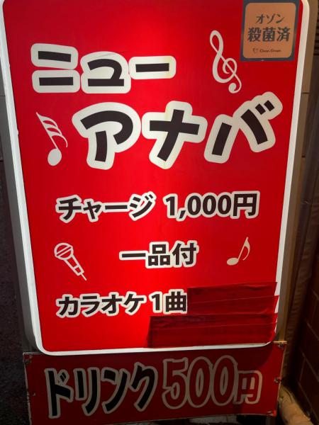ニューアナバ　