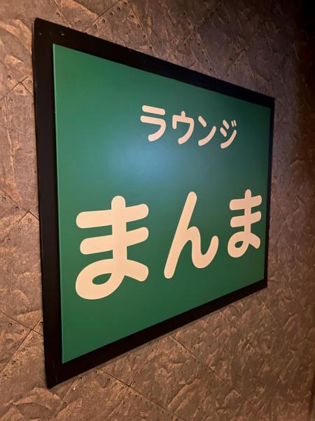 まんま