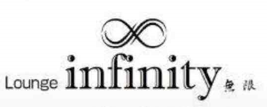 infinity 無限
