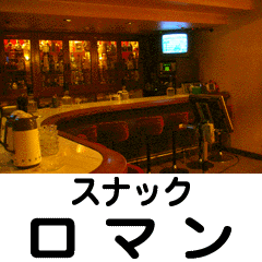 スナック　ロマン