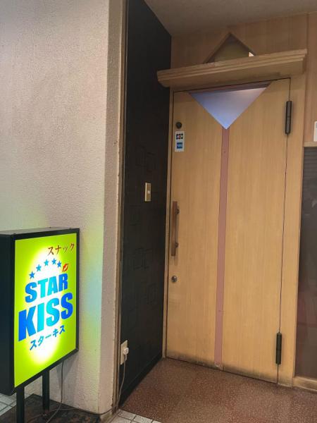 STAR KISS (スターキス)