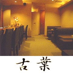 先斗町 古葉(こば)