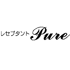 レセプタント Pure (ピュア)