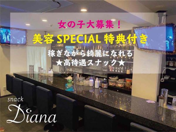スナック カウンタ レディのアルバイト募集 スナック Diana スナック ディアーナ スナックや夜のバイト募集 ナイトワークの求人ナイト ウォーキング