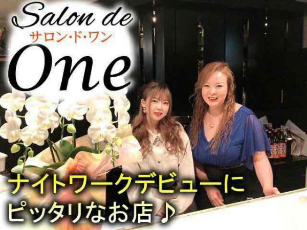  Salon de One(サロン・ ド・ ワン)