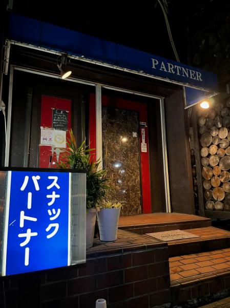 パートナー