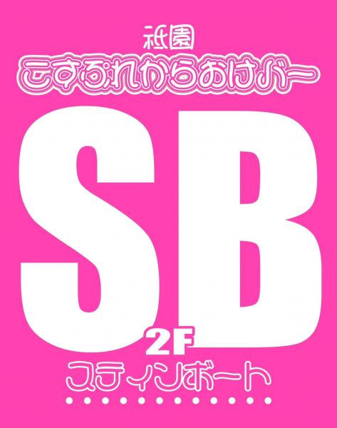 STINBOAT スティンボート