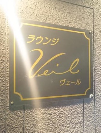 ラウンジ　VEIL (ヴェール)