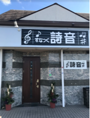 スナック　詩音