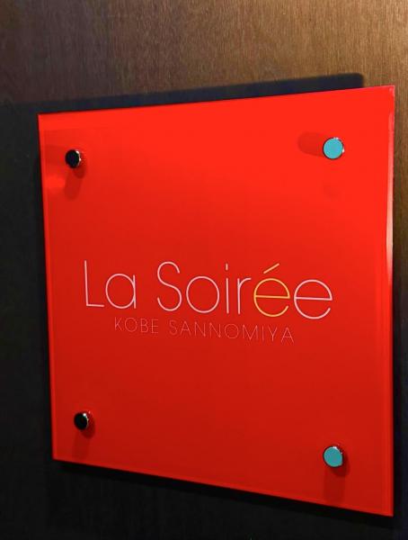 La Soiree (ラ ソワレ)